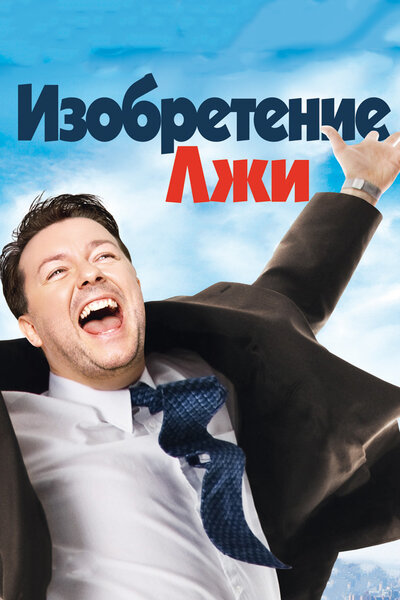 Постер «Изобретение лжи» (2009)
