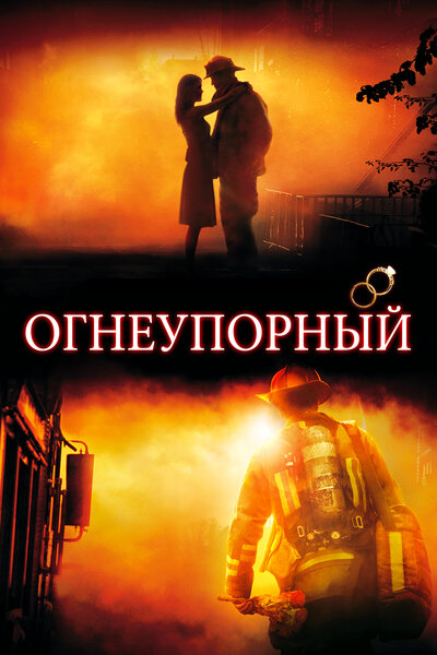 Постер «Огнеупорный» (2008)