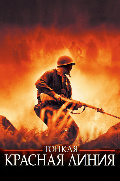 Постер «Тонкая красная линия» (1998)