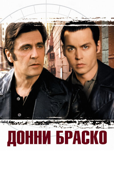 Постер «Донни Браско» (1997)
