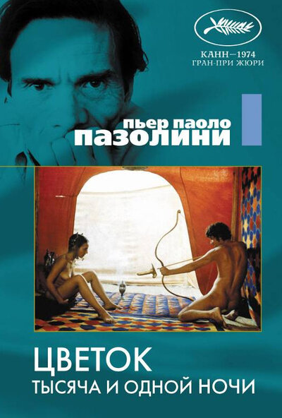Постер «Цветок тысяча и одной ночи» (1974)