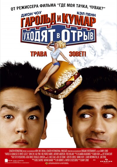 Постер «Гарольд и Кумар уходят в отрыв» (2004)
