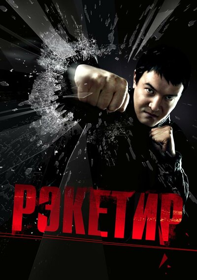 Постер «Рэкетир» (2007)