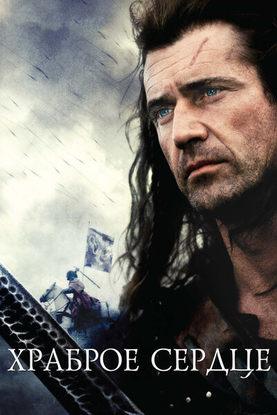 Постер «Храброе сердце» (1995)