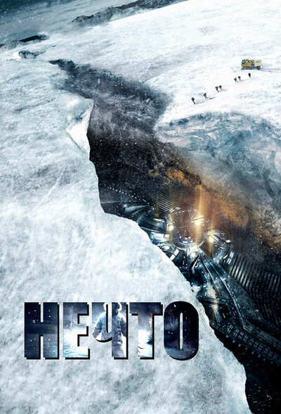 Постер «Нечто» (2011)