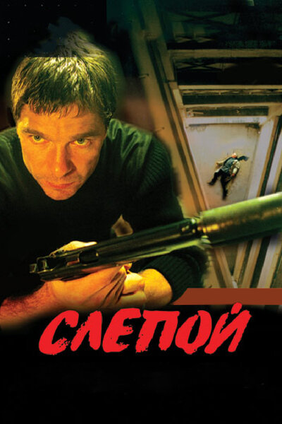 Постер «Слепой» (2004)
