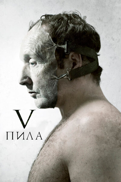 Постер «Пила 5» (2008)