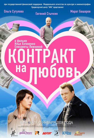 Постер «Контракт на любовь» (2008)