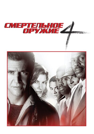 Постер «Смертельное оружие 4» (1998)