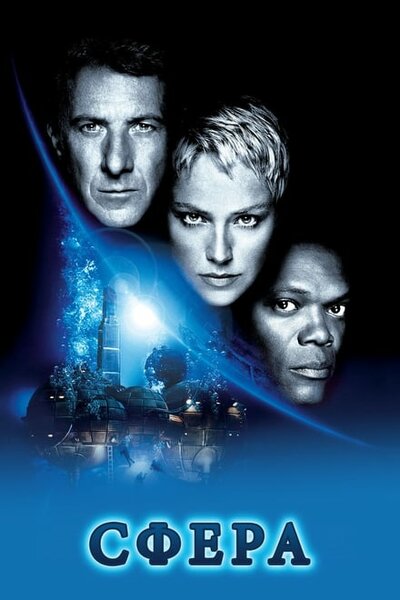 Постер «Сфера» (1998)