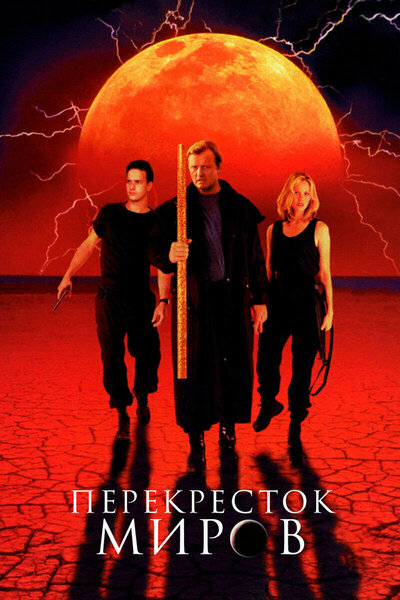 Постер «Перекресток миров» (1996)