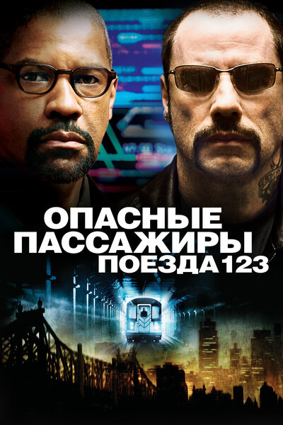 Постер «Опасные пассажиры поезда 123» (2009)