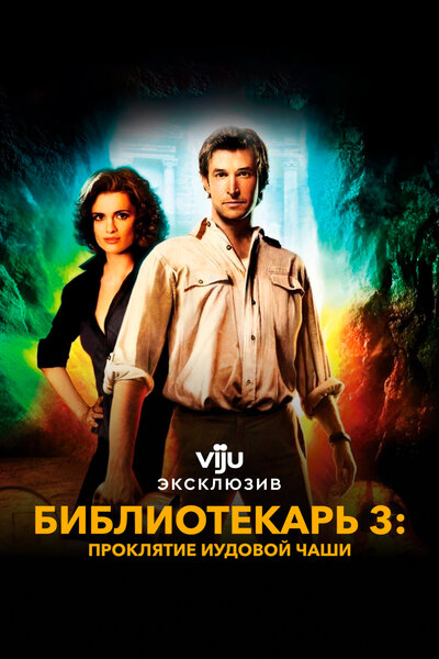 Постер «Библиотекарь 3: Проклятие иудовой чаши» (2008)