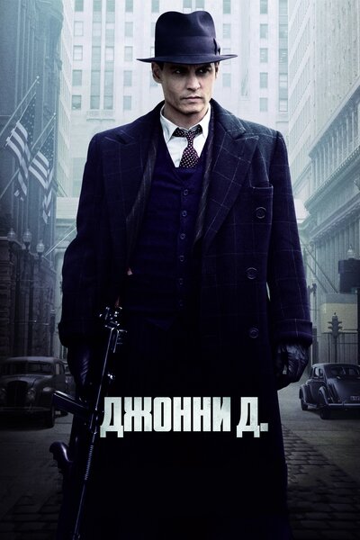 Постер «Джонни Д.» (2009)