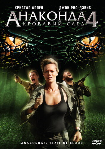 Постер «Анаконда 4: Кровавый след» (2009)