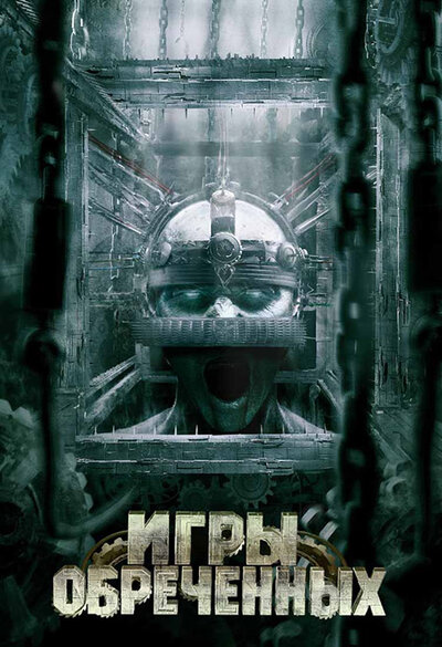 Постер «Игры обреченных» (2009)