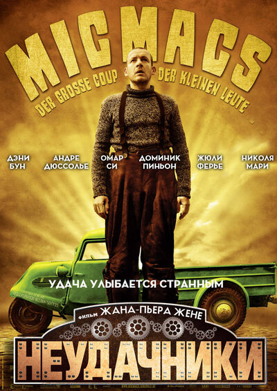 Постер «Неудачники» (2009)