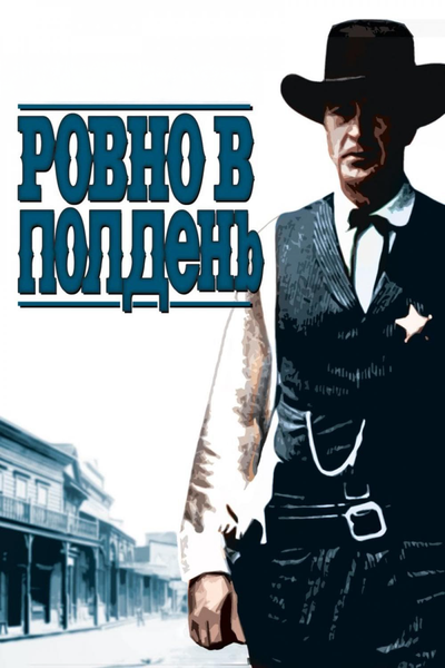 Постер «Ровно в полдень» (1952)