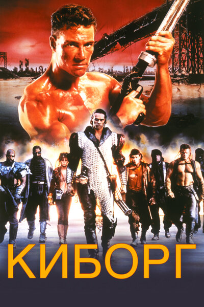 Постер «Киборг» (1989)