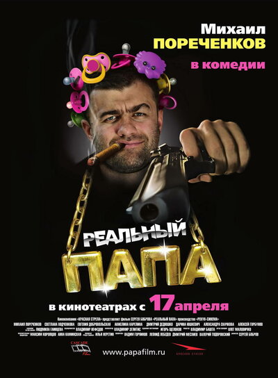 Постер «Реальный папа (2007)» (2007)