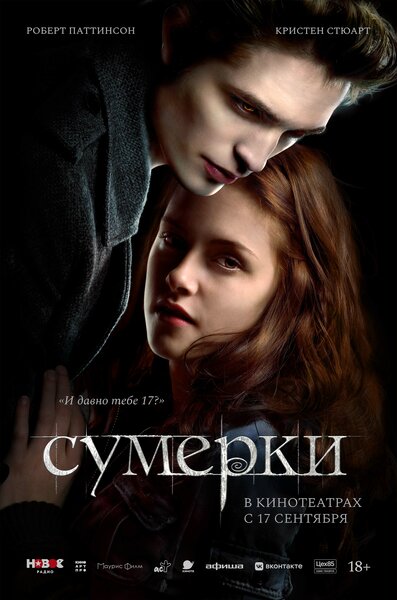 Постер «Сумерки» (2008)