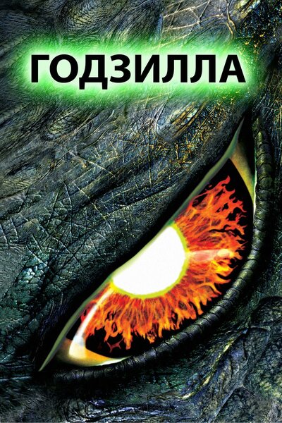 Постер «Годзилла» (1998)