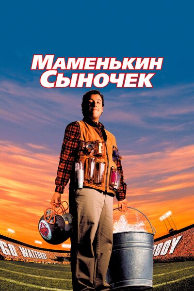 Постер «Маменькин сыночек» (1998)