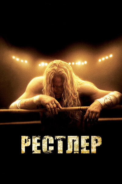 Постер «Рестлер» (2008)