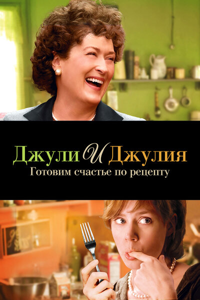Постер «Джули и Джулия: Готовим счастье по рецепту» (2009)
