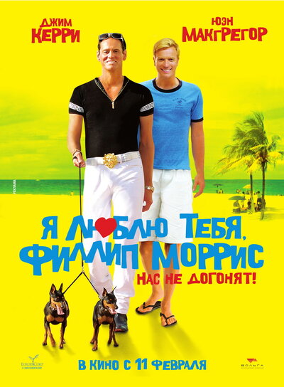 Постер «Я люблю тебя, Филлип Моррис» (2008)