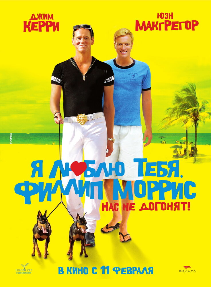 Постер: Я люблю тебя, Филлип Моррис (2008)