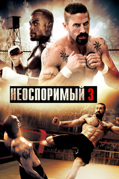 Постер «Неоспоримый 3» (2010)