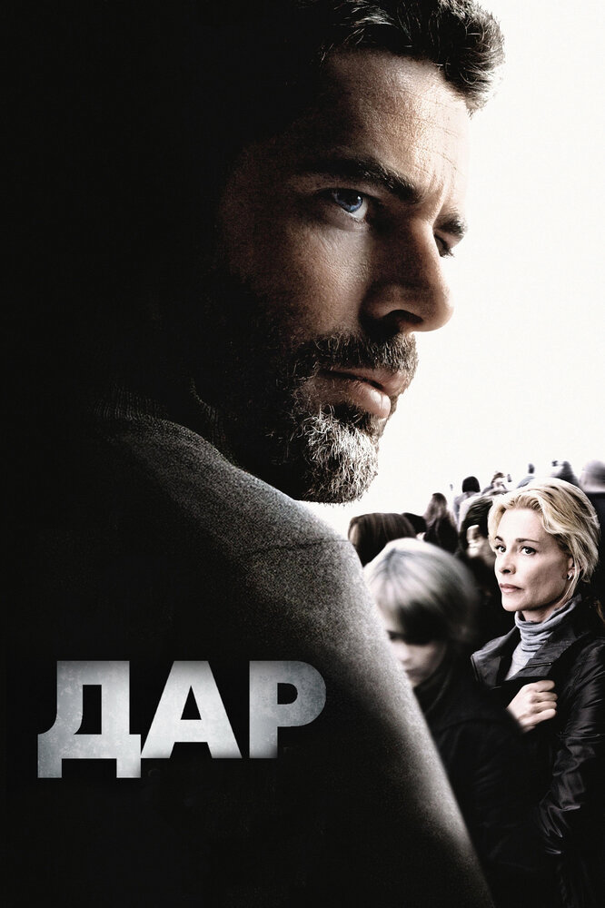 Постер: Дар (2010)