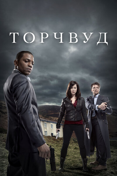 Постер «Торчвуд» (2006)