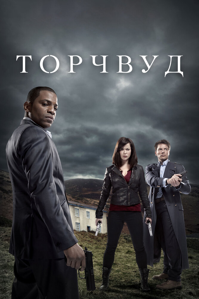 Постер: Торчвуд (2006)