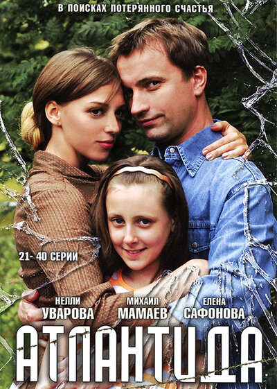 Постер «Атлантида» (2007)