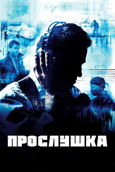 Постер «Прослушка» (2002)