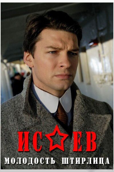 Постер «Исаев» (2009)