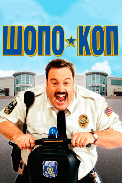 Постер «Шопо-коп» (2009)