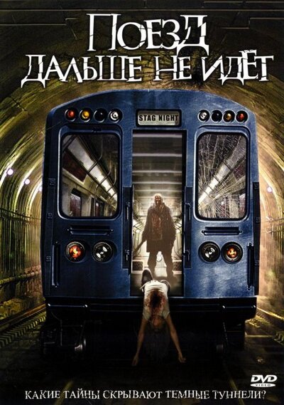 Постер «Поезд дальше не идет» (2008)