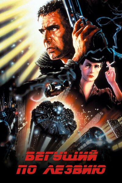 Постер «Бегущий по лезвию» (1982)