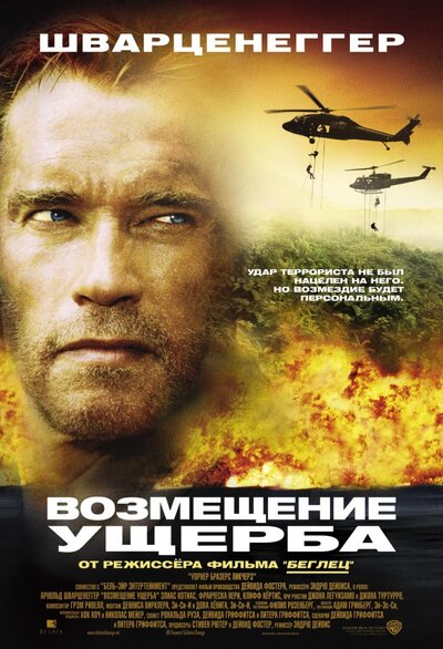 Постер «Возмещение ущерба» (2001)
