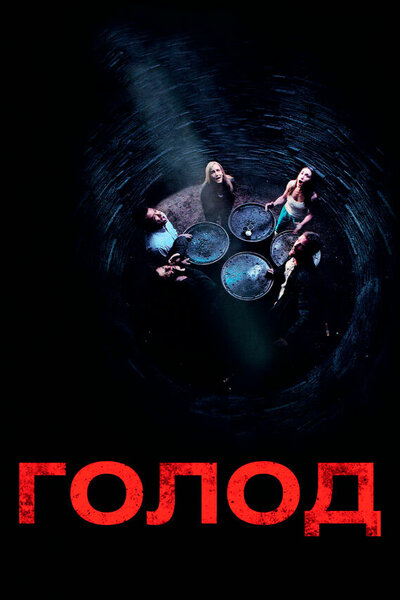 Постер «Голод» (2009)