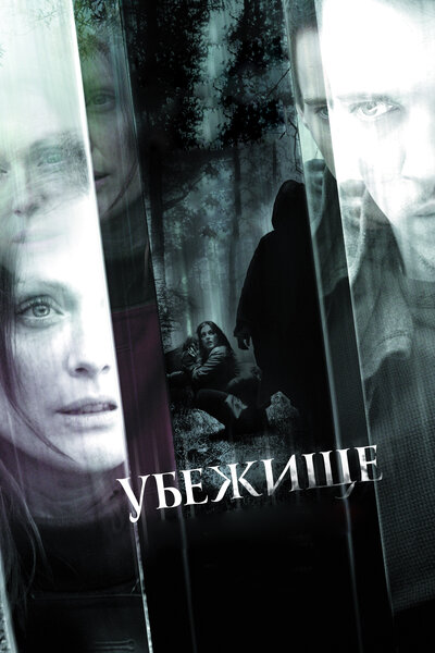 Постер «Убежище» (2008)