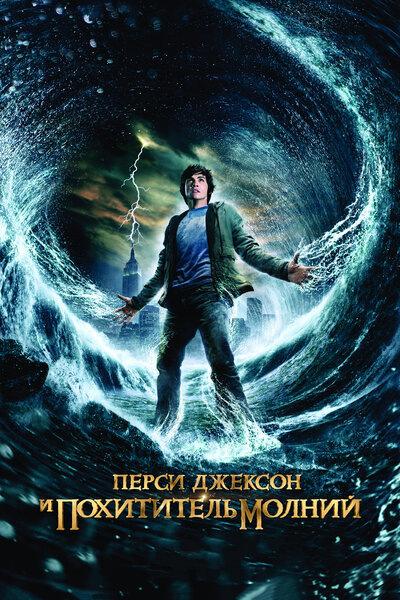 Постер «Перси Джексон и похититель молний» (2010)