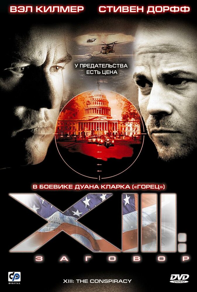 Постер: XIII: Заговор (2008)