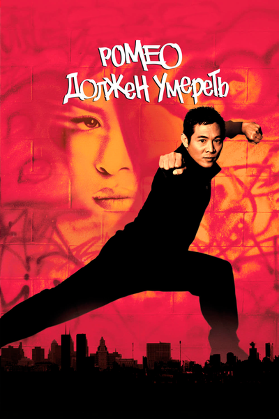 Постер «Ромео должен умереть» (2000)