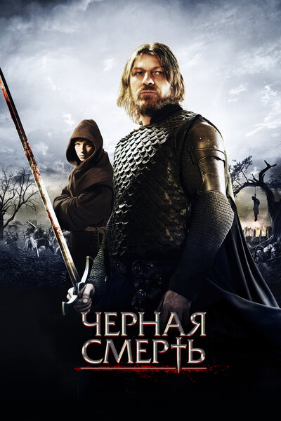 Постер «Черная смерть» (2010)