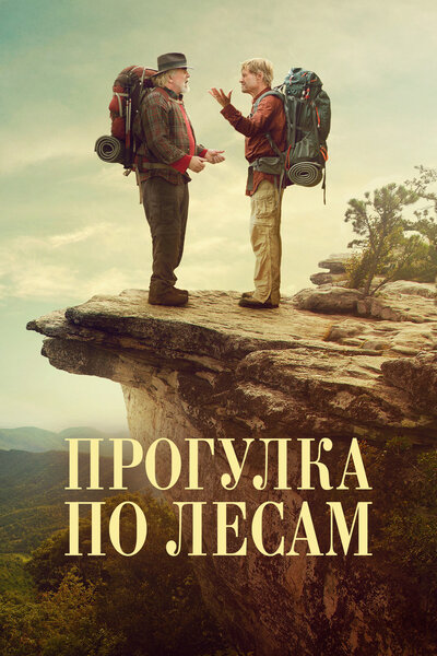 Постер «Прогулка по лесам» (2015)
