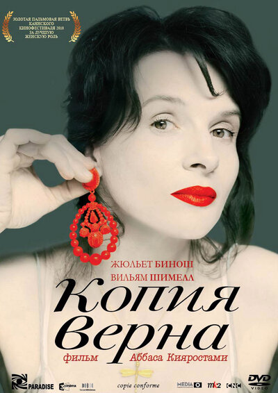 Постер «Копия верна» (2009)